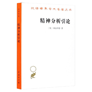 精神分析引论 (奥)弗洛伊德 著 高觉敷 译 汉译世界学术名著 哲学 心理学理论 精神分析学派 商务印书馆