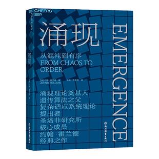 【湛庐旗舰店】涌现 从混沌到有序，涌现理论奠基人、遗传算法大师约翰·霍兰德作 复杂科学领域 人文社科科普读物