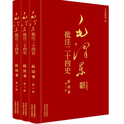 毛泽东批注《二十四史》