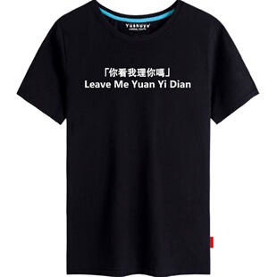 你看我理你吗t恤短袖男女学生虎嗅同款上衣服半截袖衫逆战北上广
