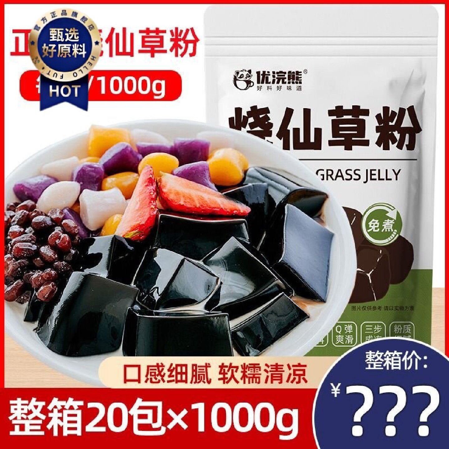 优浣熊烧仙草粉商用整箱20包仙草冻正宗芋圆奶茶专用黑凉粉1000克