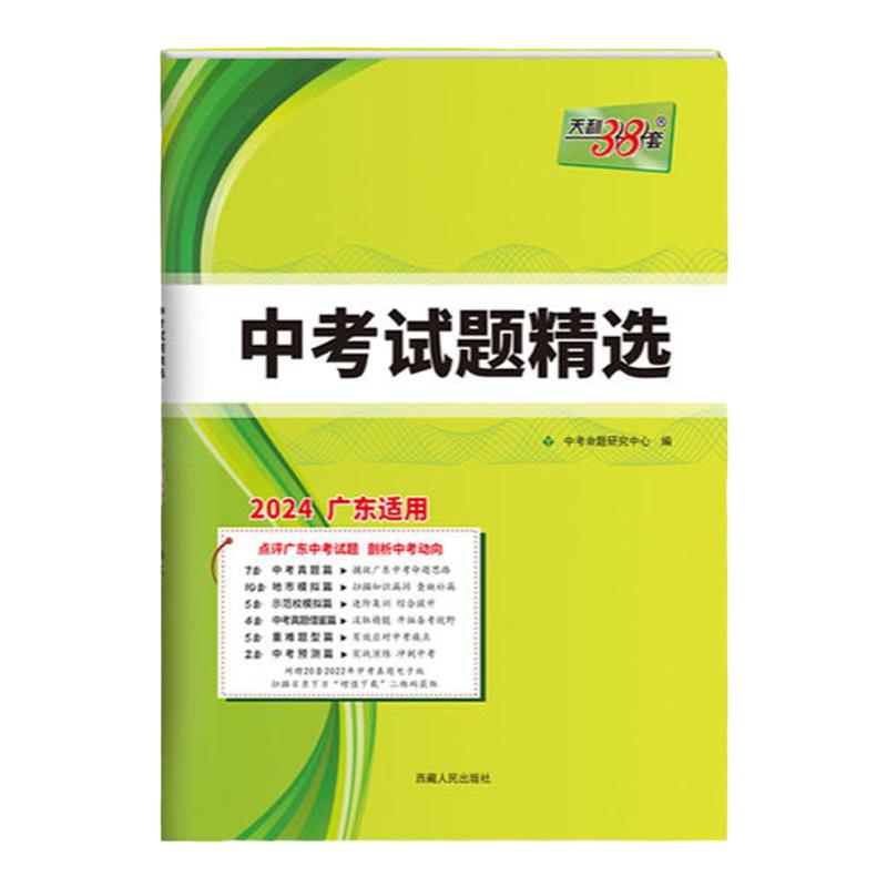 2024广东专版天利38套新中考试题精选初三九年级下册冲刺总复习语文数学英语物理化学历史道德与法治三十八真题试卷高分突破模拟卷