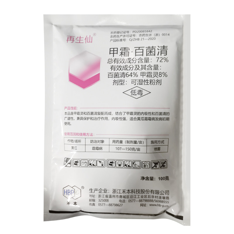 再生仙72%甲霜百菌清杀菌剂正品