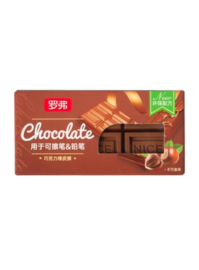 罗弗创意巧克力形状橡皮擦带香味