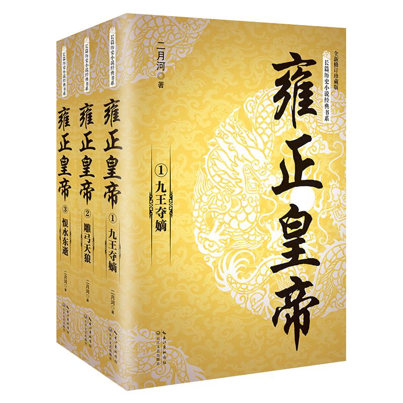全3册雍正皇帝全新正版 二月河长篇历史小说经典书系帝王系列全集历史小说 长江文艺 雍正王朝传明朝那些事儿康熙乾隆二月河三部曲