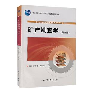 正版现货  矿产勘查学 第3版 第三版 李守义 普通高等教育“ 书号 9787116064898研博图书