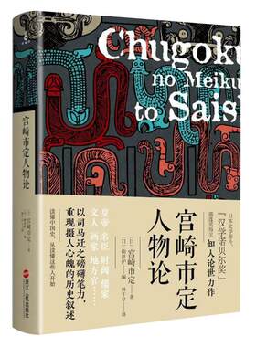 宫崎解读中国史入门读物