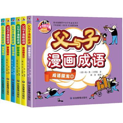 当当网正版书籍 父与子漫画成语 完整注音版全6册 成语接龙小学生课外阅读书籍一二年级带拼音绘本漫画书儿童幽默搞笑故事书语文