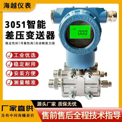 高精度3051智能差压变送器智能压力传感器0.075级单晶硅HART协议