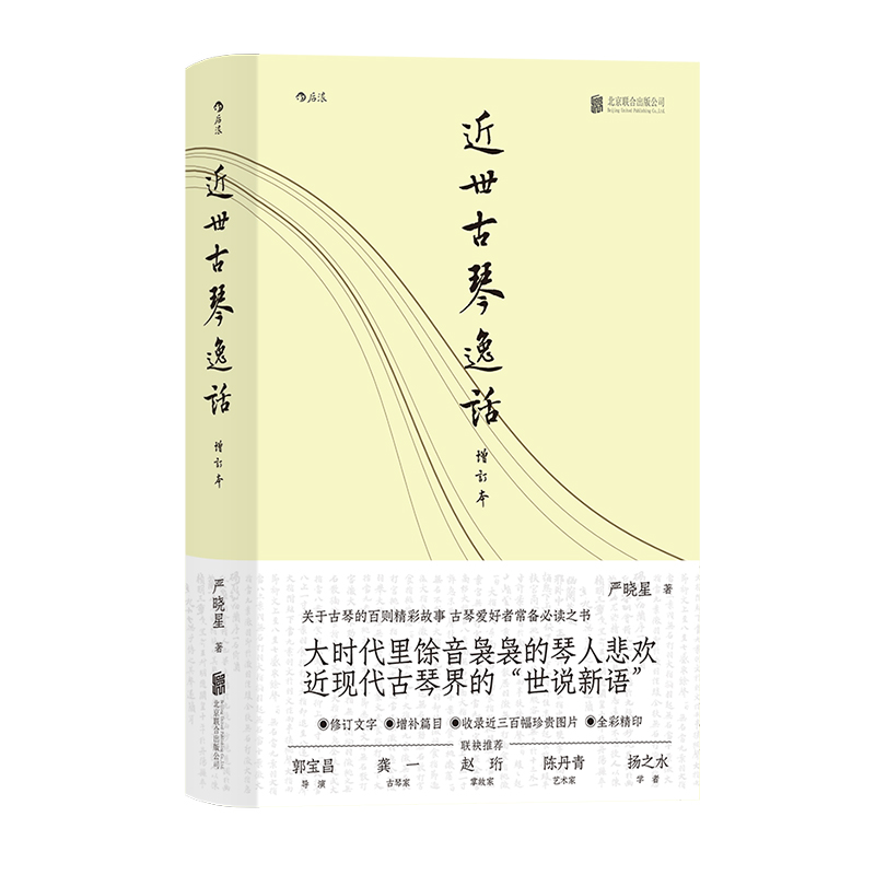 后浪官方正版《近世古琴逸话（增订本）》 重温历史，开阔眼界。掌故笔法，生动可读。全彩精印，重装上阵。