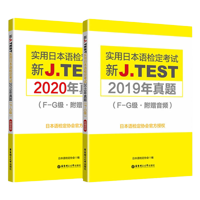 F-G级实用日本语检定考试2019年真题+2020年真题新J.TEST新标准日本语自学教材零基础新编日语教程jtest真题fg历年真题标准日本语