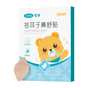 可孚苍耳子鼻舒贴宝宝儿童鼻炎贴油鼻塞通鼻不通气成人鼻干痒神器