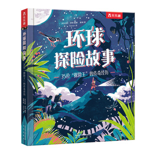 【乐乐趣旗舰店】儿童绘本故事书 环球探险故事 : 35位“探险王”的传奇经历4-6-8岁小学生课外阅读故事书一年级二年级
