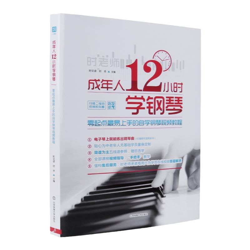 正品时老师成年人12小时学钢琴零起点易上手的自学钢琴视频教程钢琴书技法教程初学入门零基础钢琴入门自学教程钢琴教程