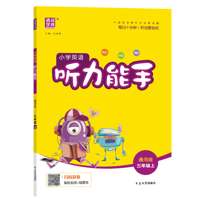 2026版小学英语听力能手1-6年级