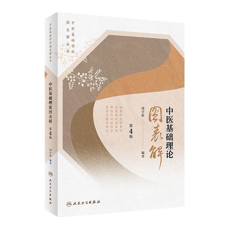 中医基础学科图表解丛书——中医基础理论图表解（第4版） 中医基础学科图表解丛书 周学胜著 初学中医者引路入门书中医学基础