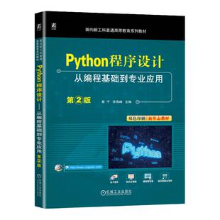 正版包邮 Python程序设计 从编程基础到专业应用 第2版 章宁 李海峰 9787111753070 机械工业出版社