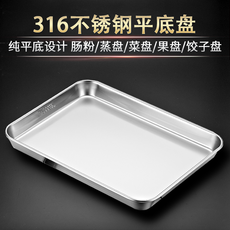 宇太 316不锈钢方盘加厚平底托盘餐盘装菜盘水果盘蒸盘肠粉凉皮盘