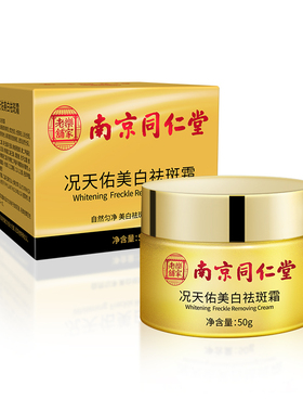 南京同仁堂正品祛斑霜祛黄褐斑雀斑美白淡化黑色素色斑老年斑神器