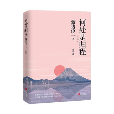 何处是归程 渡边淳一 文坛泰斗鲜为人知的痛楚情史， 渡边淳一毫无掩饰的自我剖白力作