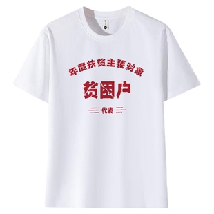 复古年代短袖t恤男怀旧文字贫困户短袖上衣服棉质凉感潮流个性夏