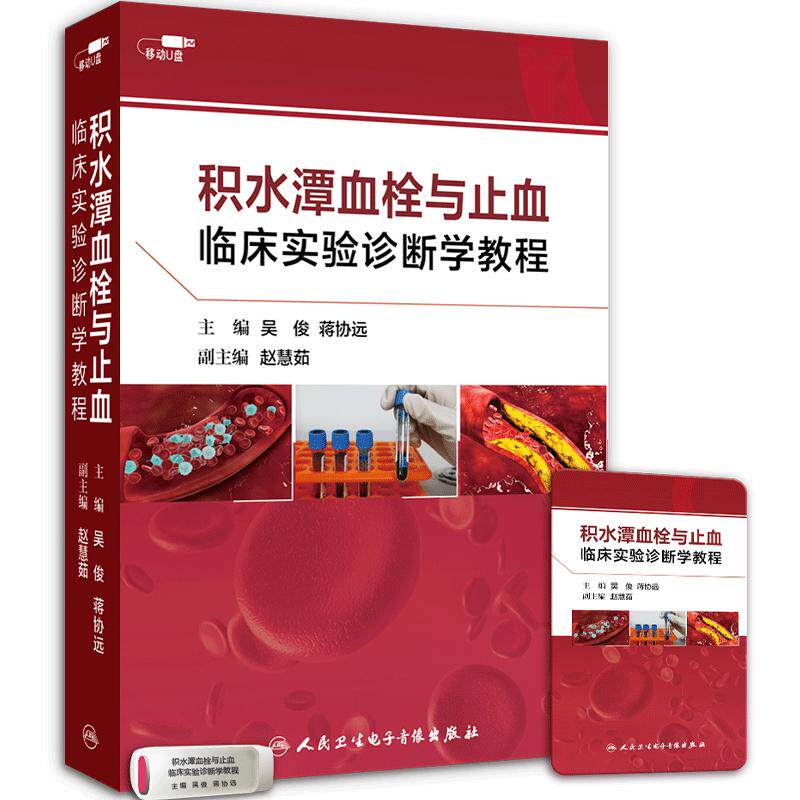 【优盘】积水潭血栓与止血临床实验诊断学教程