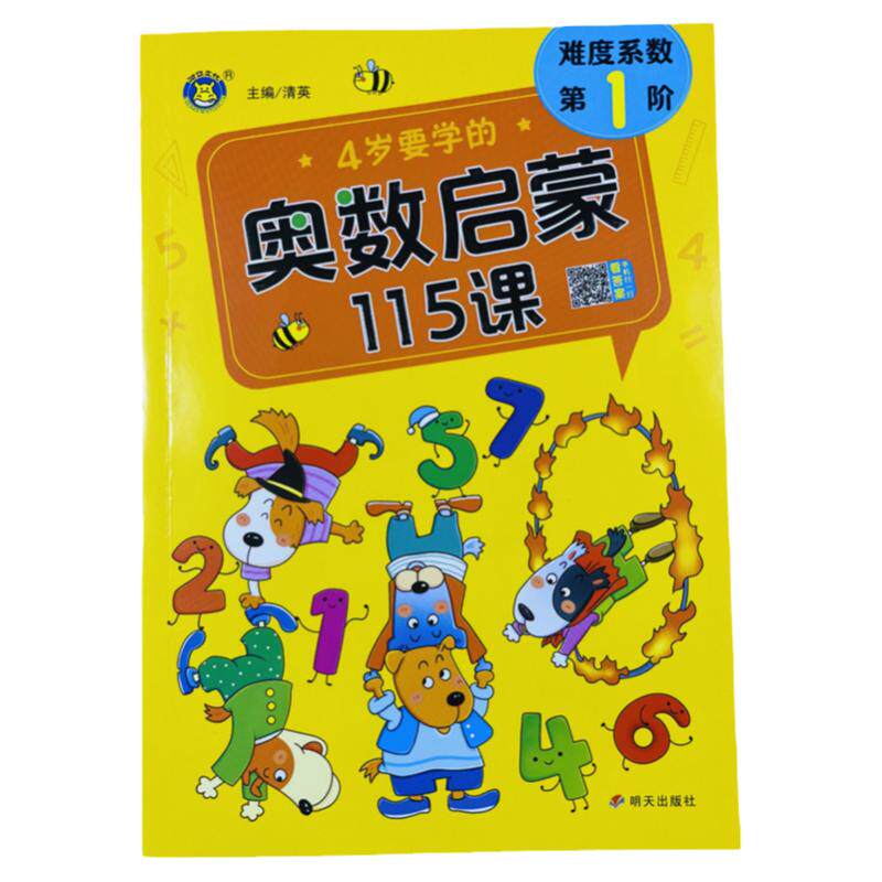 4岁幼儿奥数启蒙115课思维训练