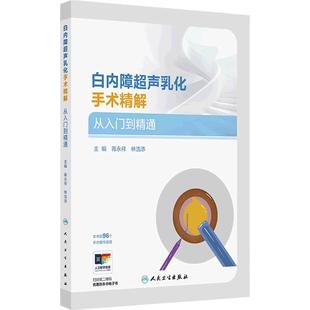 白内障超声乳化手术精解 从入门到精通蒋永祥林浩添人卫版一步一步学会白内障手术操作常用器械围手术期高级眼底病学视网膜眼科学