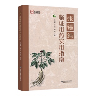 张锡纯临证用药实用指南 中医 临床实践精心校勘活学活用 药物的基础知识 中医药学床中药学用药参考中医临床医案效方 正版图书藉