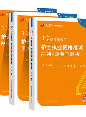 丁震医学教育2026年护士执业资格考前冲刺4套卷预测5套卷模拟6套卷全套护资考试刷题习题集历年真题试卷护考资料急救包人卫轻松过