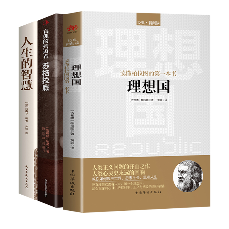 3册理想国柏拉图正版苏格拉底人生的智慧西方哲学史哲学经典书籍读物外国哲学入门