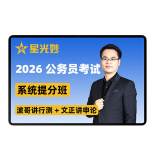 星光公考2026波哥讲行测文正讲申论系统课入门提分刷题系统班网课