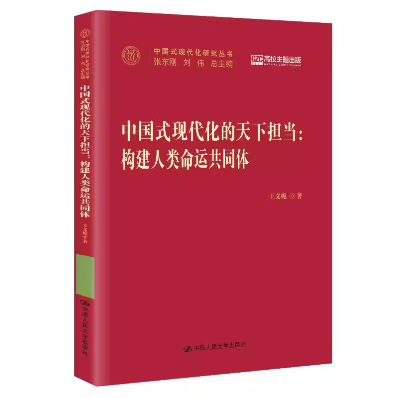 中国式现代化的天下担当图书