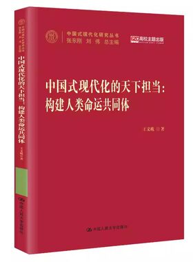 中国式现代化的天下担当图书