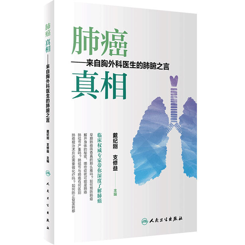 肺癌真相 来自胸外科医生的肺腑之言 人民卫生肺癌的治疗方案临床研究肺癌预防诊断治疗肿瘤科医学影像科病理科医学科普肿瘤学书籍
