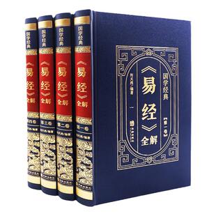 易经全解易经原文版基础入门全书易经的奥秘白话版周易素书万年历类书籍易经很容易道家国学经典书籍全套完整版增删卜易正版全集