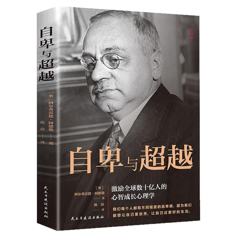 自卑与超越心理学之父经典著作