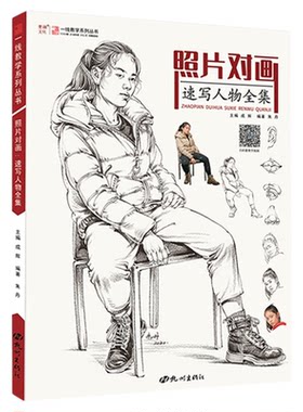 照片对画速写人物全集一线教学