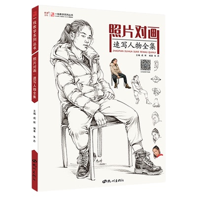 照片对画速写人物全集一线教学