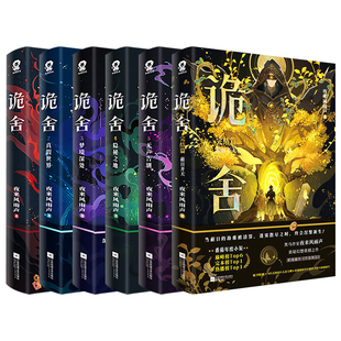 诡舍6正版全套实体书蔽日开天隐秘之地诡舍梦境深处新书诡舍12345真假世界夜来风雨声著小说悬疑幻想宁秋水无限流惊悚恐怖十日终焉