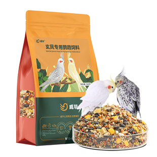 玄凤鹦鹉专用粮混合有带壳谷子黄化牡丹蛋黄滋养丸鹦鹉饲料鸟粮食