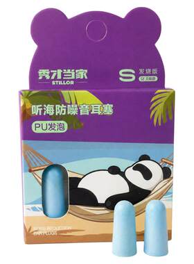 秀才当家耳塞小号睡眠睡觉耳塞