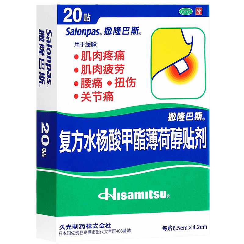 撒隆巴斯-愛久光日本膏藥復(fù)方水楊酸甲酯薄荷醇貼劑20貼肌肉腰痛