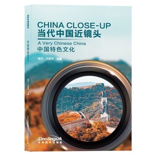 正版/当代中国近镜头 中国特色文化(英汉对照+拼音注释)认识中国/海内外青少年了解中国基本文化主题图书/中国文化欣赏读本