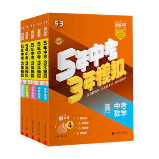 曲一线53中考总复习2026五三五年中考三年模拟语文数学英语物理化学生物政治历史地理5年中考3年模拟初三总复习