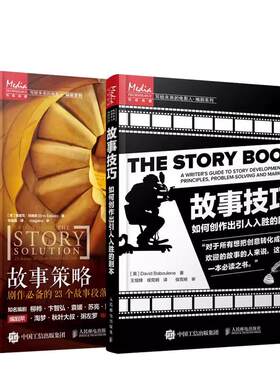 故事策略+故事技巧 全2册 电影编剧创作技巧书籍 编剧故事人物用书 电影剧本写作基础写剧本小说电影写作编剧宝典入门教材