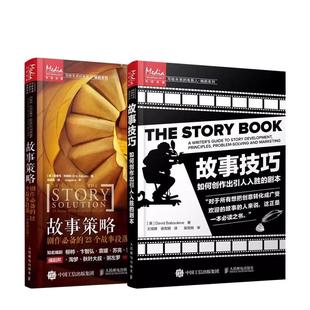 故事策略+故事技巧 全2册 电影编剧创作技巧书籍 编剧故事人物用书 电影剧本写作基础写剧本小说电影写作编剧宝典入门教材