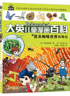 大英儿童漫画百科6.昆虫蜘蛛世界历险记 十万个为什么7-10-12-15岁少年儿童读物世界未解之谜幼少儿科普大全小学生百问百答漫画书