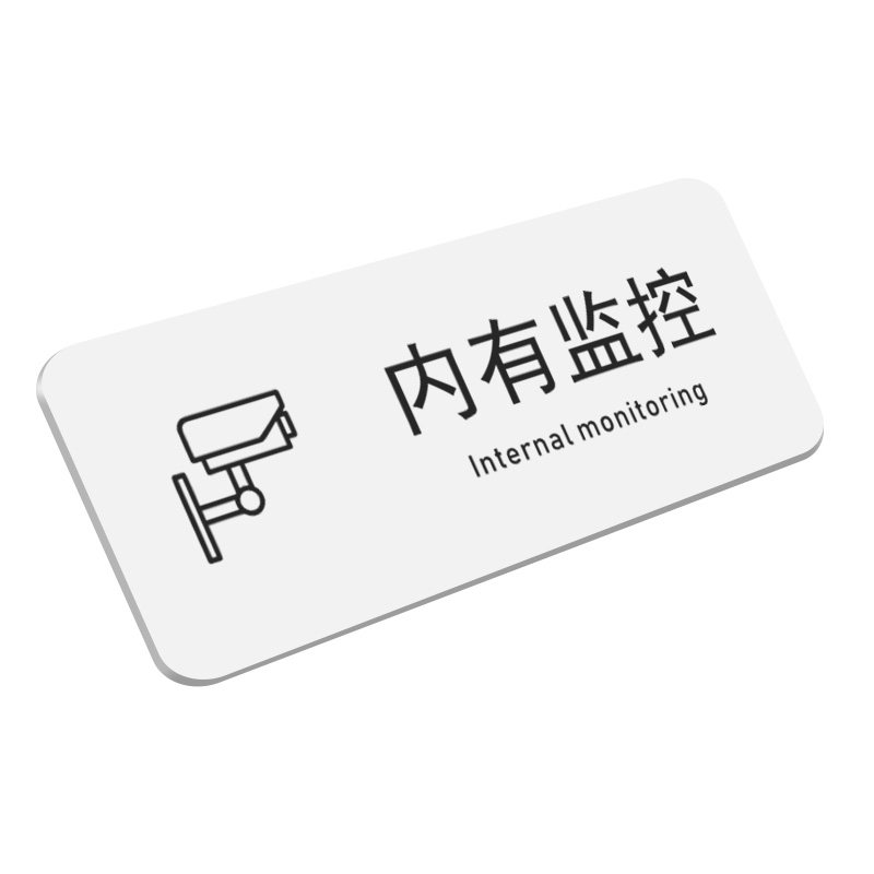 内有监控提示牌电子监控区域标识