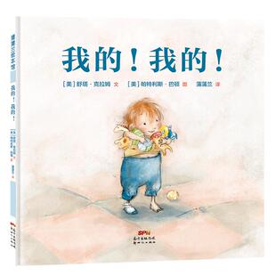 【新书朱丹推荐】我的！我的！——精装 2岁以上 物权意识 引导孩子学会分享 贴合儿童独占欲心理 社会健康 蒲蒲兰绘本馆旗舰店